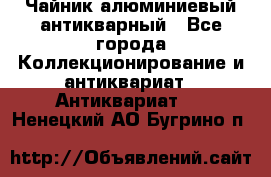 Чайник алюминиевый антикварный - Все города Коллекционирование и антиквариат » Антиквариат   . Ненецкий АО,Бугрино п.